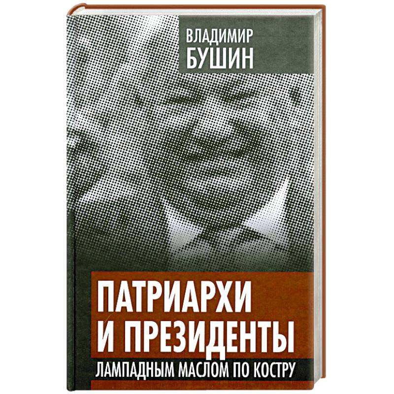 Патриархи и президенты. Лампадным маслом по костру
