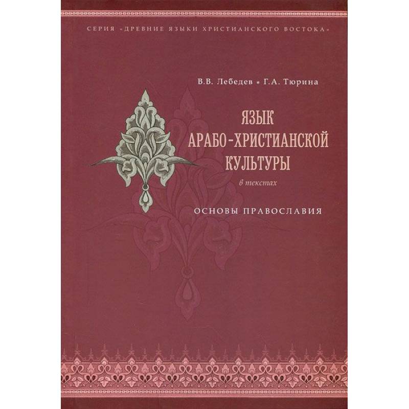 Язык арабо-христианской культуры. Учебное пособие