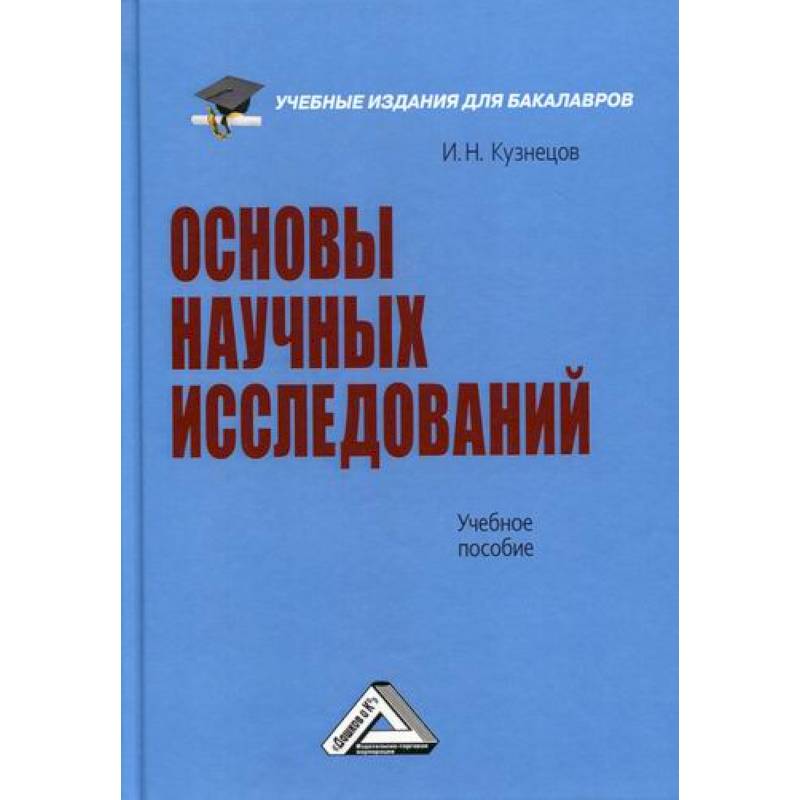 Основы научных исследований Основы научных исследований
