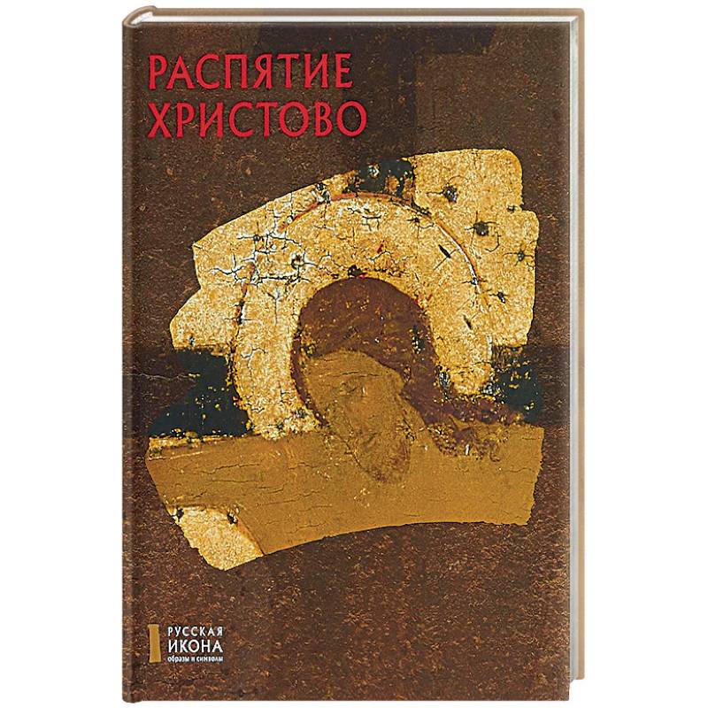 Распятие Христово. Русская икона: образы и символы. Кирьянова С.А.