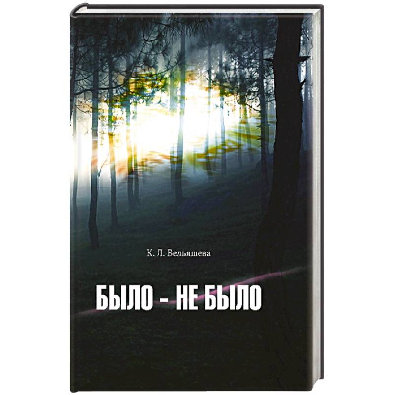 Было-не было