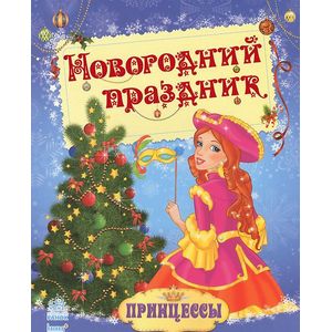 Новогодний праздник