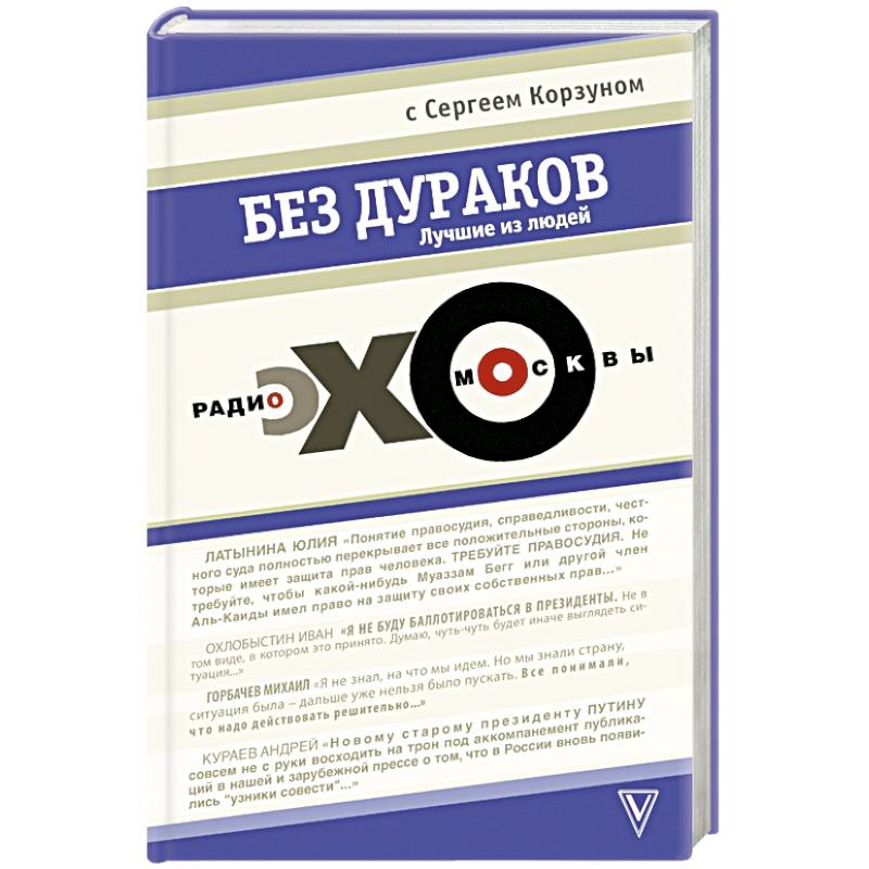 Без дураков. 'Эхо Москвы'