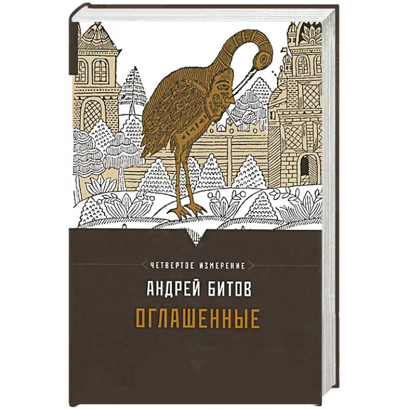 Оглашенные. Четвертое измерение