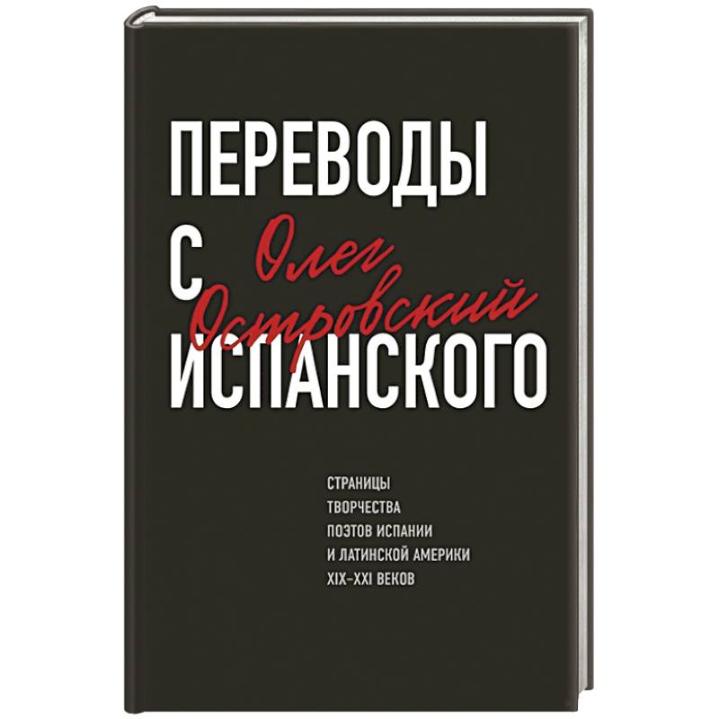Переводы с испанского Переводы с испанского