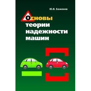 Основы теории надежности машин. Учебное пособие Основы теории надежности машин. Учебное пособие