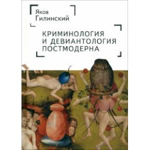 Криминология и девиантология постмодерна