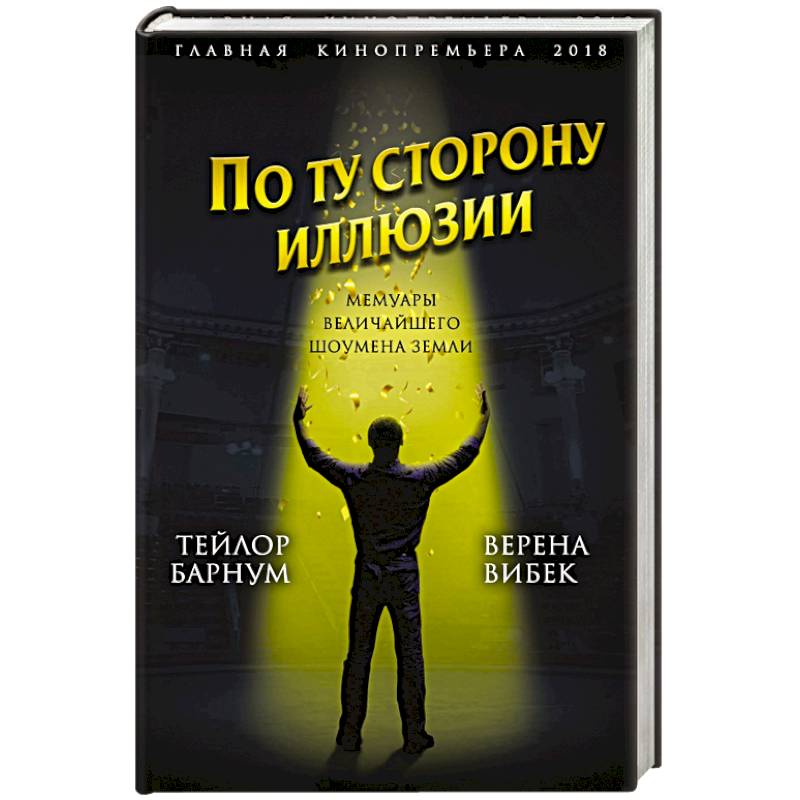 По ту сторону иллюзии. Мемуары величайшего шоумена Земли