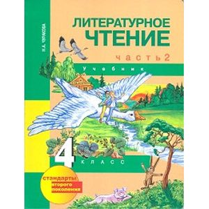 Литературное чтение. 4 класс. Учебник. В 2-х частях. Часть 2. ФГОС