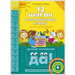 Английский язык. 12 шагов к английскому языку. Часть 12. Пособие для детей 6 лет.