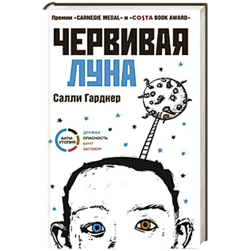 Червивая луна