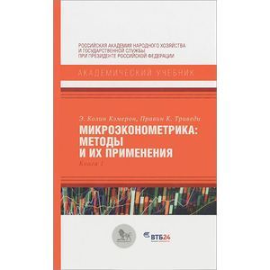 Микроэконометрика. Методы и их применения. Книга 1