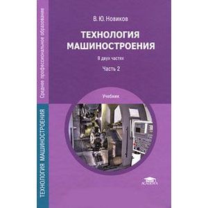 Технология машиностроения. В 2 частях. Часть 2