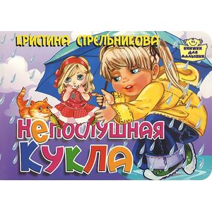 Непослушная кукла