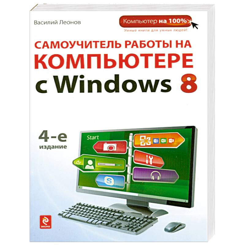 Самоучитель работы на компьютере с Windows 8.