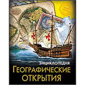 Географические открытия