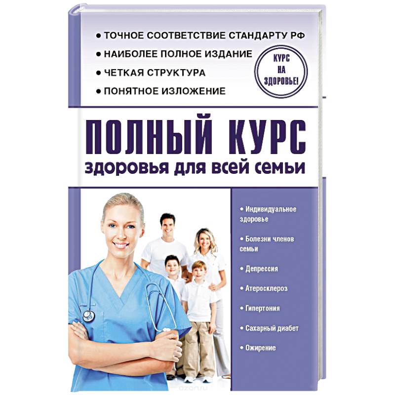 Полный курс здоровья для всей семьи