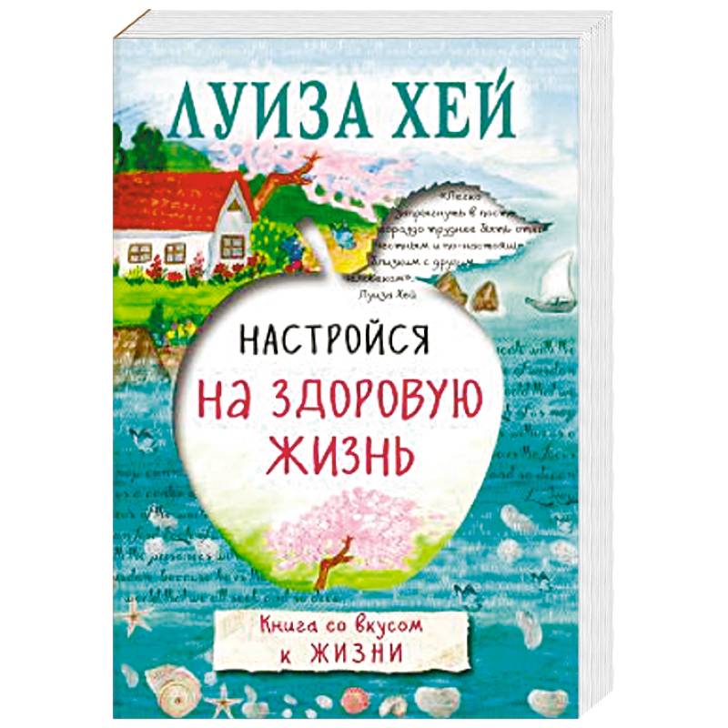 Настройся на здоровую жизнь