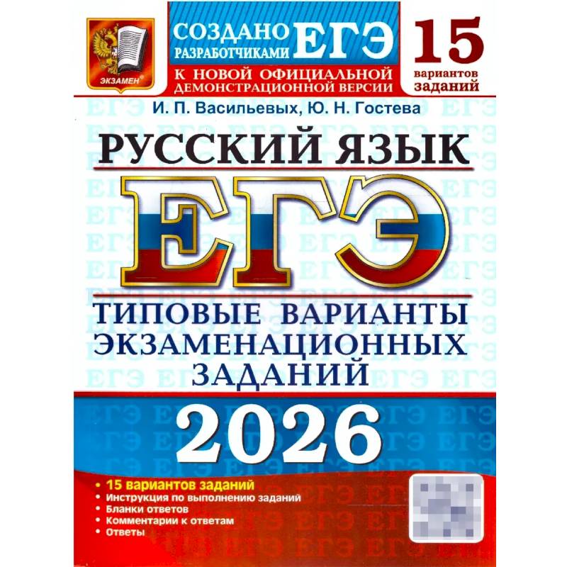 ЕГЭ 2026. Русский язык. 15 вариантов. Типовые варианты экзаменационных заданий ЕГЭ 2026. Русский язык. 15 вариантов. Типовые варианты экзаменационных заданий