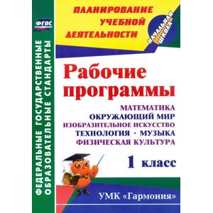 Рабочие программы. 1 класс. Математика. Окружающий мир. Изобразительное искусство. Технология. Музыка. Физическая культура. УМК 'Гармония'