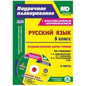 Русский язык. 5 класс. Второе полугодие. Технологические карты по учебнику М.Т. Баранова, Т.А. Ладыженской, Л.А. Тростенцовой. ФГОС + CD-ROM