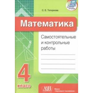 Математика. 4 класс. Самостоятельные и контрольные работы