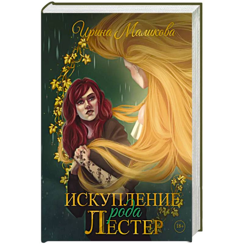 Искупление рода Лестер Искупление рода Лестер