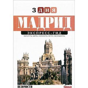 Мадрид. Экспресс-гид. 3 дня