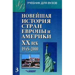 Новейшая история стран Европы и Америки. XX век. В 3 частях. Часть 3. 1945-2000. Учебник