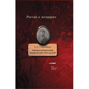 Мои воспоминания. Под властью трех царей