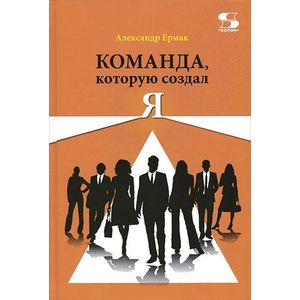 Команда, которую создал Я