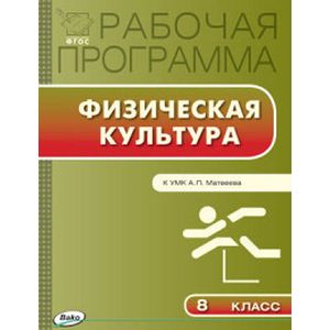 Физическая культура. 8 класс. Рабочая программа к УМК А.П. Матвеева. ФГОС