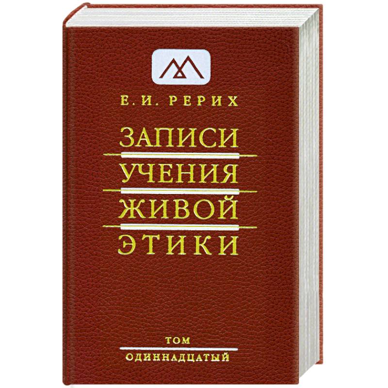 Записи учения живой этики. в 25 томах. Т.11