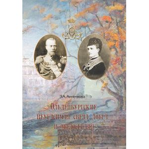 Ольденбургские. Неугасимая свеча добра и милосердия. Их императорские высочества Евгения и Александр
