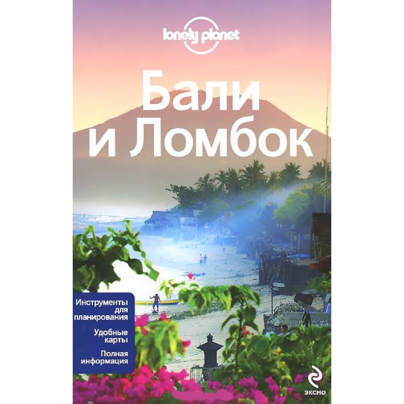 Бали и Ломбок