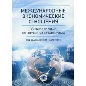 Международные экономические отношения. Учебное пособие для студентов бакалавриата Международные экономические отношения. Учебное пособие для студентов бакалавриата