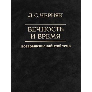 Вечность и время