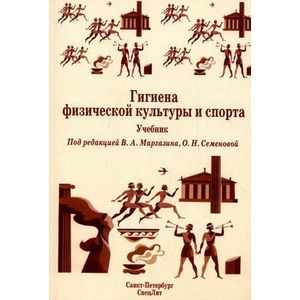 Гигиена физической культуры и спорта