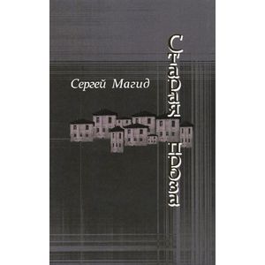 Старая проза