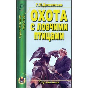 Охота с ловчими птицами. Справочник