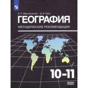 География. 10-11 Классы. Методические Рекомендации К УМК.