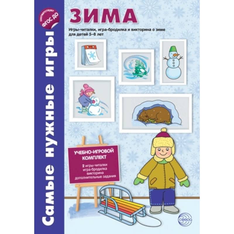 Самые нужные игры. Зима. Игры-читалки, игра-бродилка и викторины для детей 5-8 лет. ФГОС