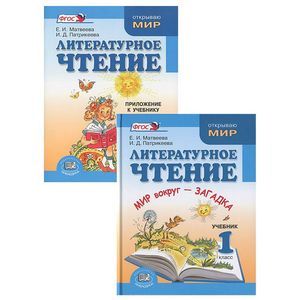 Литературное чтение. 1 класс. Учебник + приложение (Комплект из 2-х книг). ФГОС