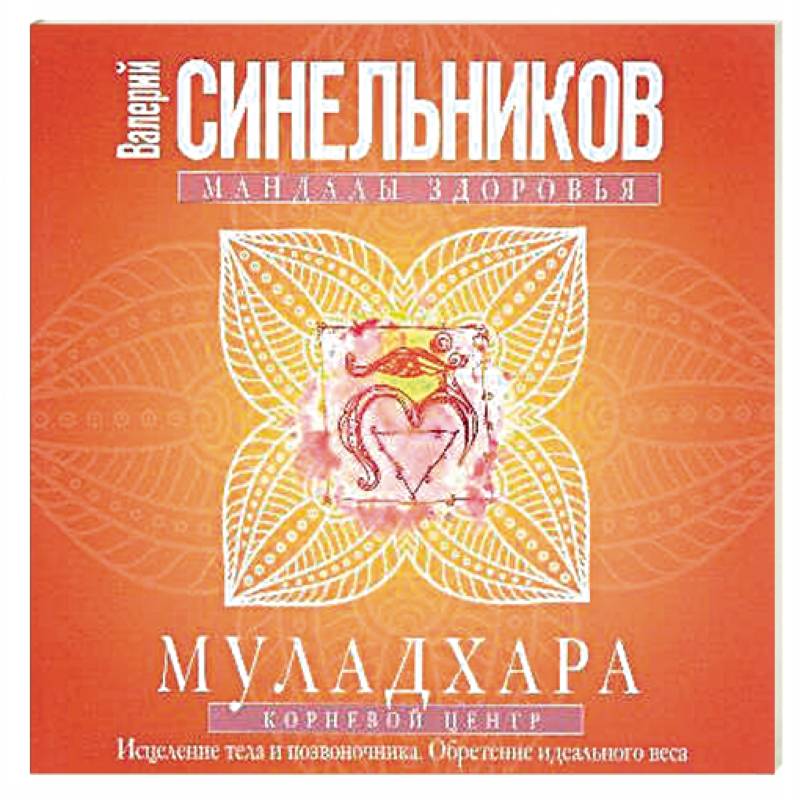 Муладхара. Корневой центр Муладхара. Корневой центр