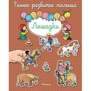 Лошадки с наклейками