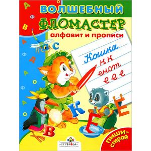 Алфавит и прописи