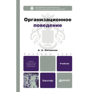 Организационное поведение. Учебник для бакалавров