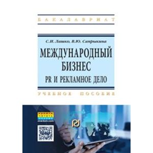 Международный бизнес: PR и рекламное дело. Учебное пособие. Гриф МО РФ