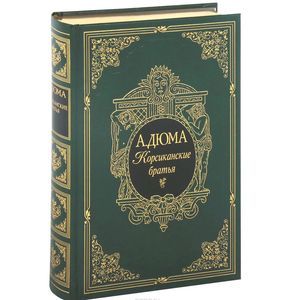 Корсиканские братья (подарочное издание)