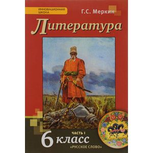 Литература. 6 класс. Учебник. В 2 частях. Часть 1
